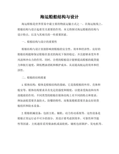 海运船舶结构与设计
