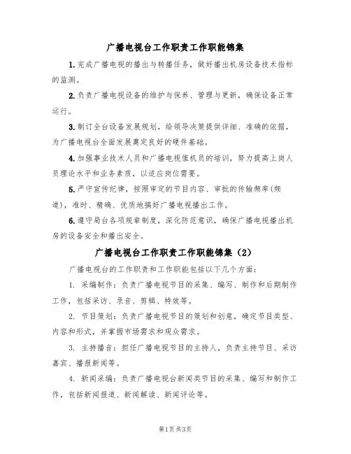 广播电视台工作职责工作职能锦集(3篇)
