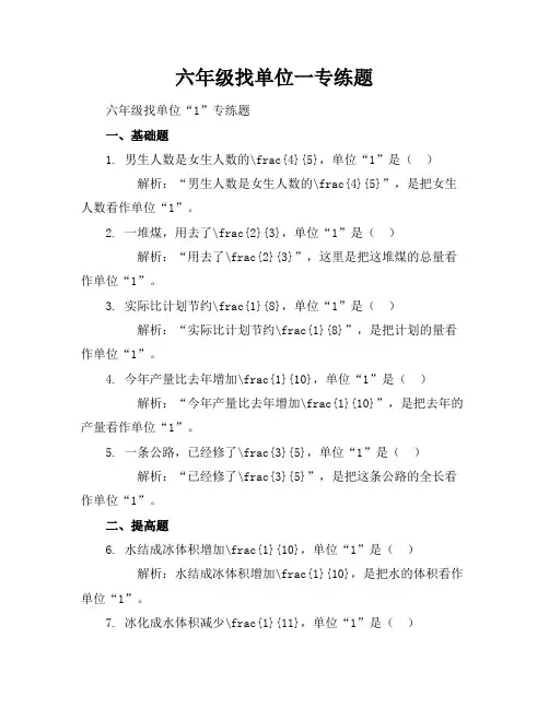 六年级找单位一专练题