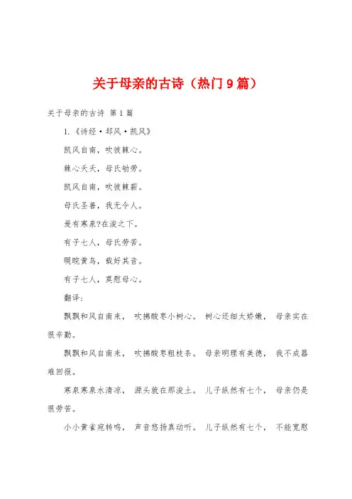 关于母亲的古诗(热门9篇)
