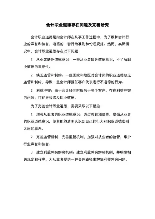 会计职业道德存在问题及完善研究
