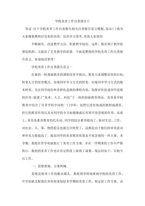 学校美育工作自查报告