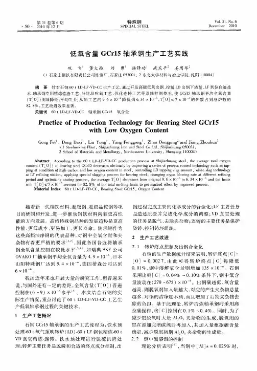 低氧含量GCr15轴承钢生产工艺实践