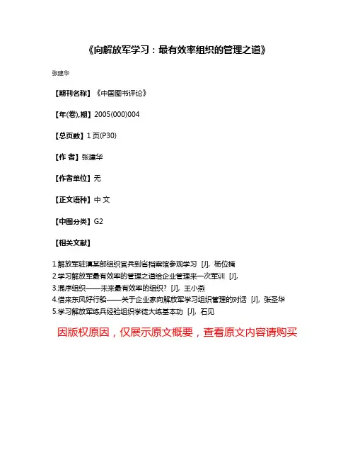 《向解放军学习:最有效率组织的管理之道》