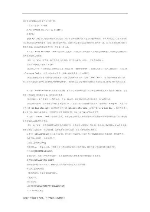 国际贸易的付款方式及交货条款