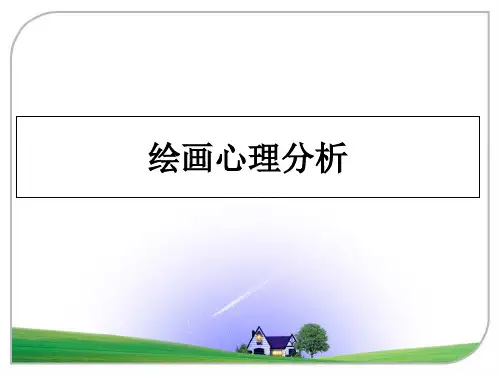 最新绘画心理分析ppt课件