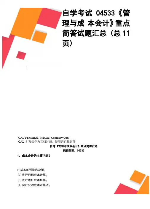 自学考试04533《管理与成本会计》重点简答试题汇总