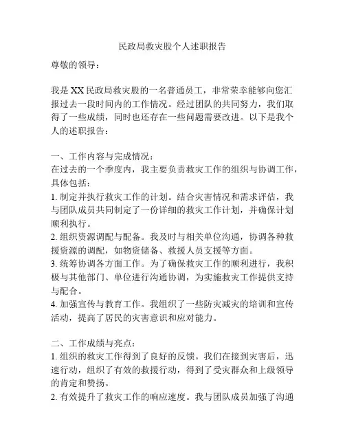 民政局救灾股个人述职报告