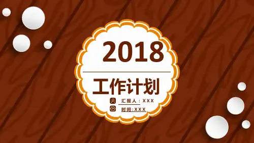 2018工作计划汇报PPT模板