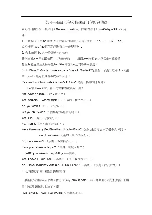 英语一般疑问句和特殊疑问句知识.docx