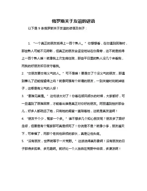俄罗斯关于友谊的谚语