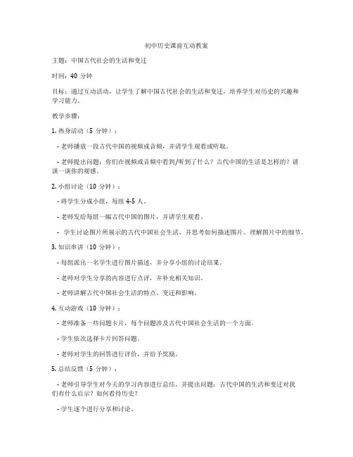 初中历史课前互动教案