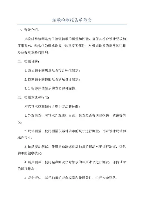 轴承检测报告单范文