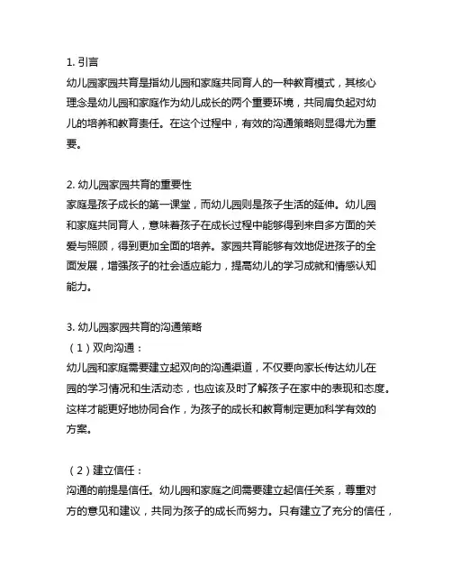 幼儿园家园共育沟通策略 幼儿园共育