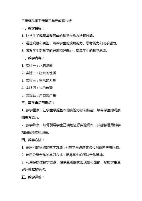 三年级科学下册第三单元教案分析