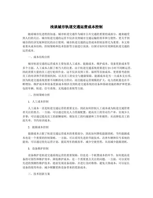 浅谈城市轨道交通运营成本控制