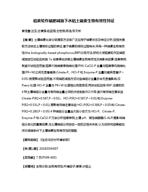 稻麦轮作磷肥减施下水稻土磷素生物有效性特征