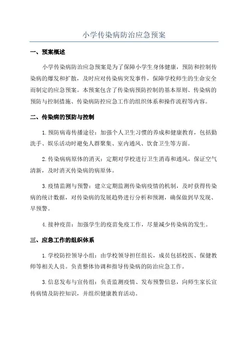 小学传染病防治应急预案