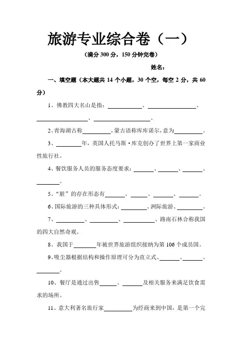 对口高职旅游类专业综合试卷3.doc