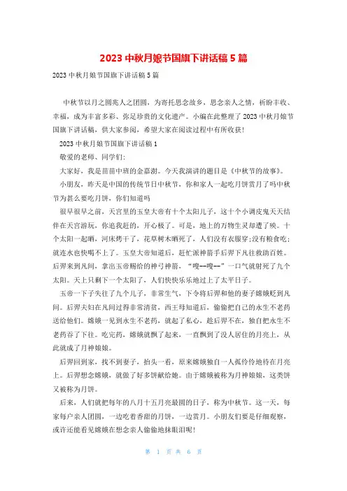 2023中秋月娘节国旗下讲话稿5篇