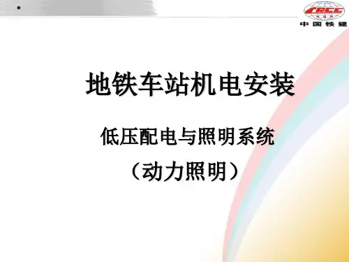 地铁动力照明培训资料