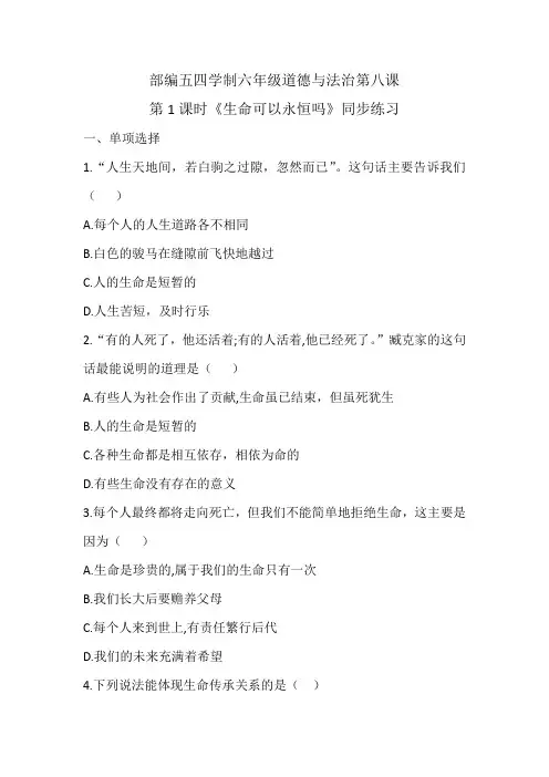 人教版五四学制六年级道德与法治全一册81生命可以永恒吗课时训练