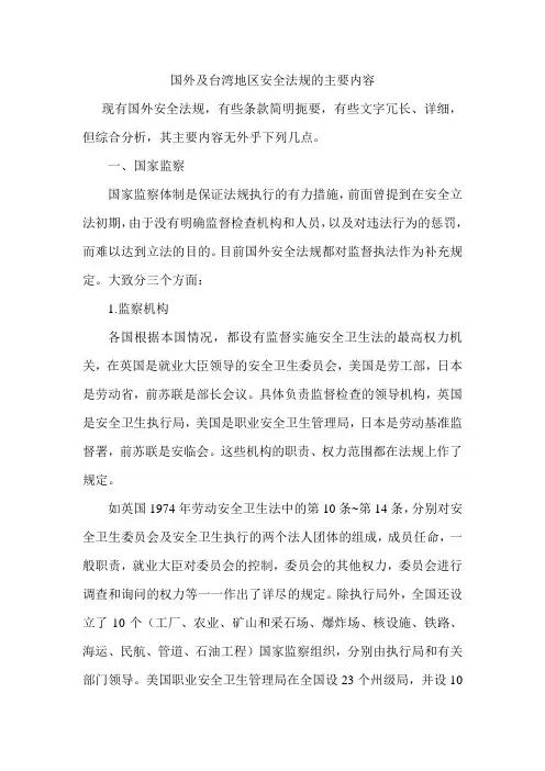 国外及台湾地区安全法规的主要内容剖析