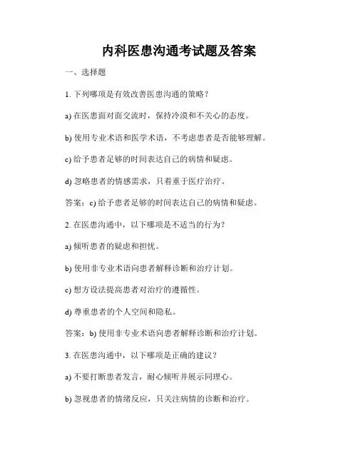 内科医患沟通考试题及答案