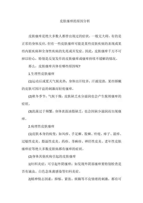 皮肤瘙痒的原因分析