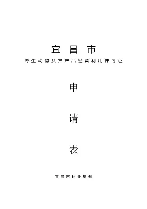 野生动物经营利用