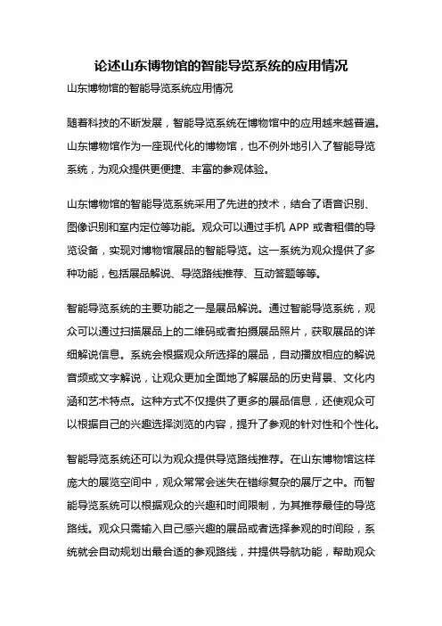 论述山东博物馆的智能导览系统的应用情况