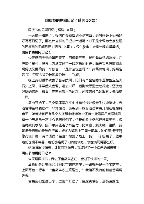 国庆节的见闻日记（精选10篇）