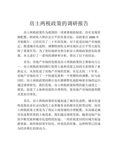 房土两税政策的调研报告