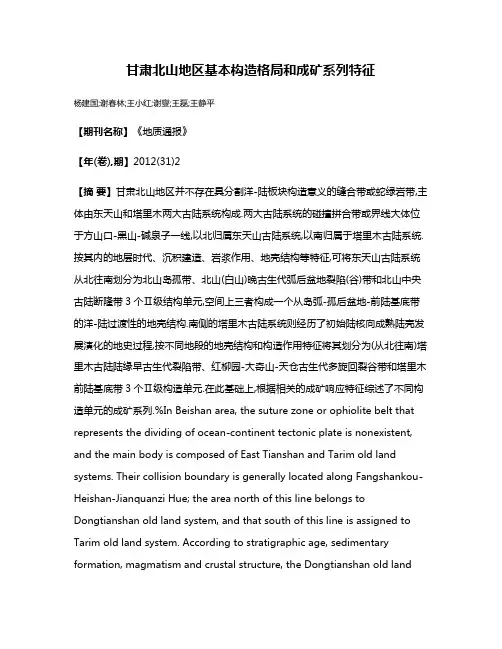 甘肃北山地区基本构造格局和成矿系列特征