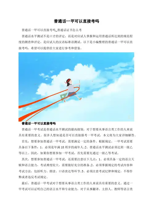 普通话一甲可以直接考吗