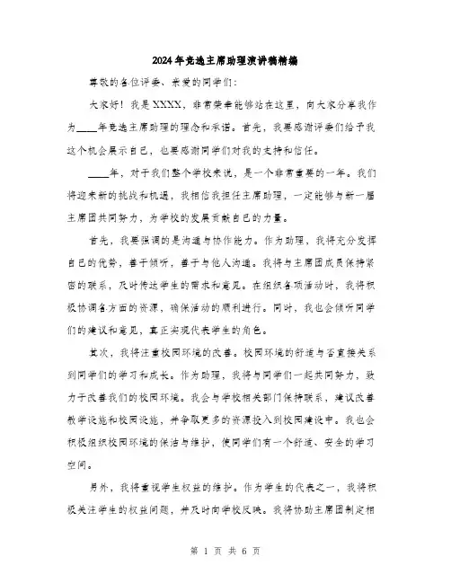 2024年竞选主席助理演讲稿精编(3篇)