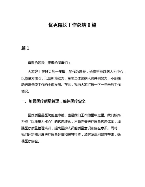 优秀院长工作总结8篇