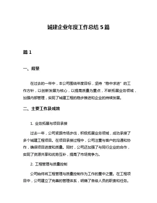 城建企业年度工作总结5篇
