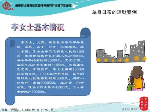 第二单元：案例1-单身母亲的理财案例