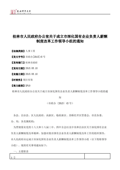 桂林市人民政府办公室关于成立市深化国有企业负责人薪酬制度改革