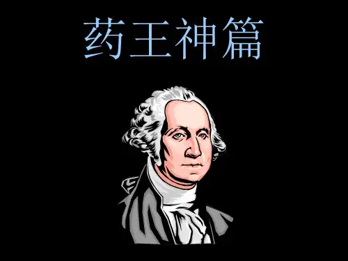 药王偏方