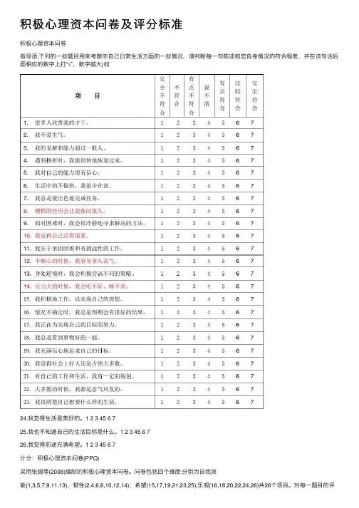 积极心理资本问卷及评分标准