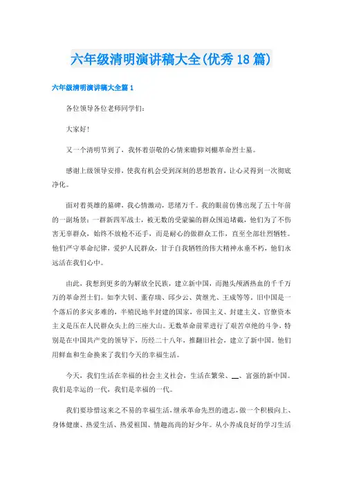 六年级清明演讲稿大全(优秀18篇)
