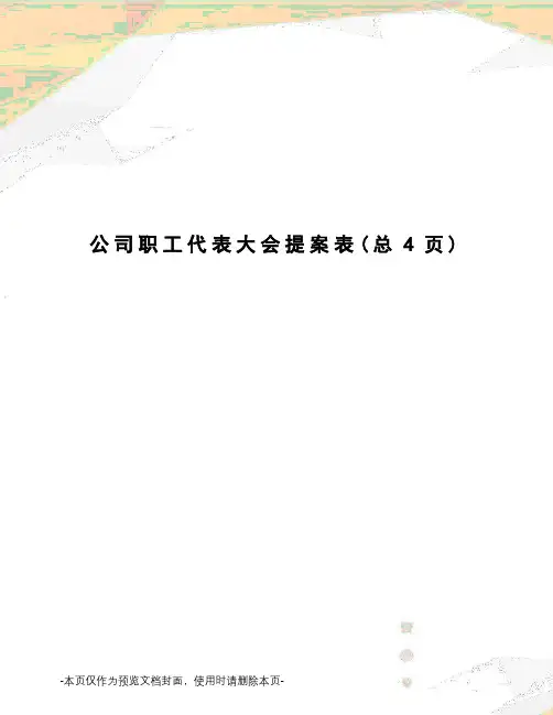 公司职工代表大会提案表