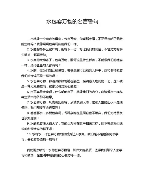 水包容万物的名言警句