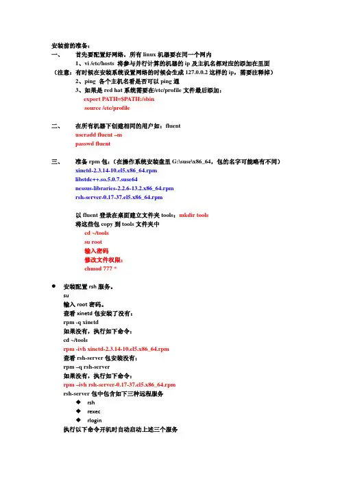 fluent安装并行(linux SUSE)