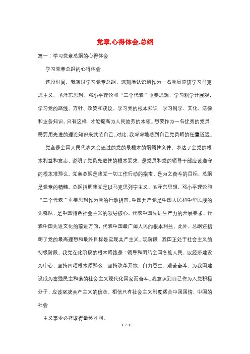 党章,心得体会,总纲