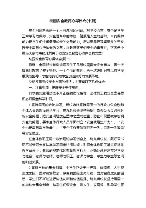 校园安全教育心得体会（十篇）