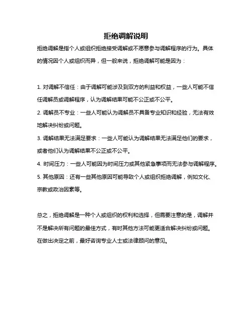 拒绝调解说明