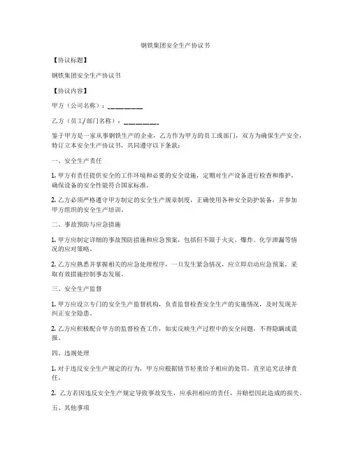 钢铁集团安全生产协议书
